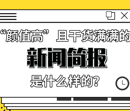 來自慧科訊業(yè)的一份“顏值高”且干貨滿滿的新聞簡報是什么樣的？ 