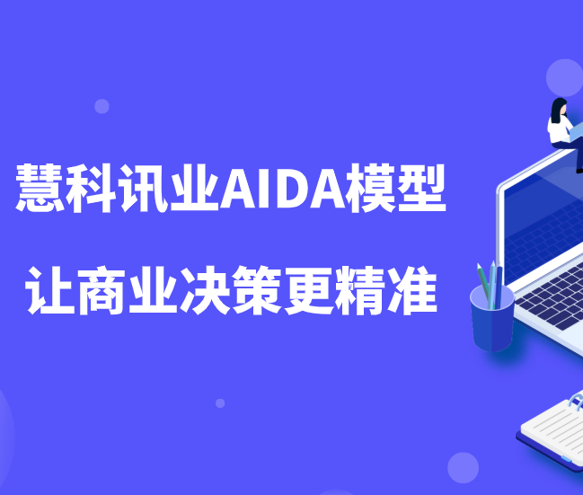 慧科訊業(yè)AIDA模型讓數(shù)字營銷時代的商業(yè)決策更精準