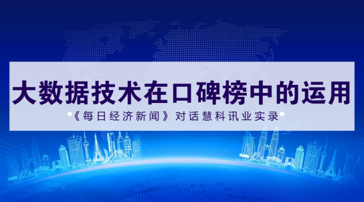 2017中國上市公司口碑榜入圍名單600強(qiáng)誕生，慧科訊業(yè)獨(dú)家提供大數(shù)據(jù)技術(shù)支持，來看《每日經(jīng)濟(jì)新聞》專訪實(shí)錄！