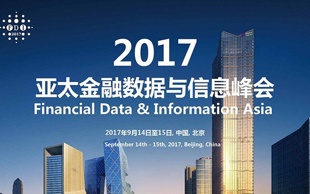 慧科訊業(yè)亮相2017亞太金融數(shù)據(jù)與信息峰會(huì)，探討金融大數(shù)據(jù)時(shí)代風(fēng)險(xiǎn)管理