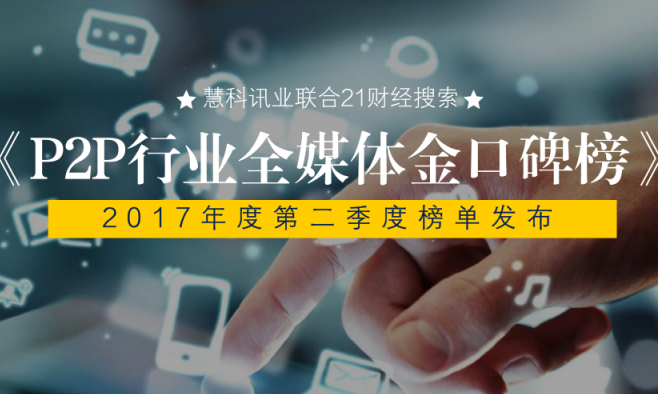 慧科攜手21財(cái)經(jīng)搜索，中國P2P行業(yè)第二期《全媒體金口碑榜》發(fā)布，陸金服強(qiáng)勢(shì)上榜、宜人貸名利雙收、團(tuán)貸網(wǎng)表現(xiàn)搶