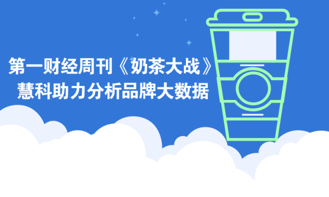 第一財經(jīng)周刊推封面故事《奶茶大戰(zhàn)》，且看慧科如何助力分析品牌大數(shù)據(jù)