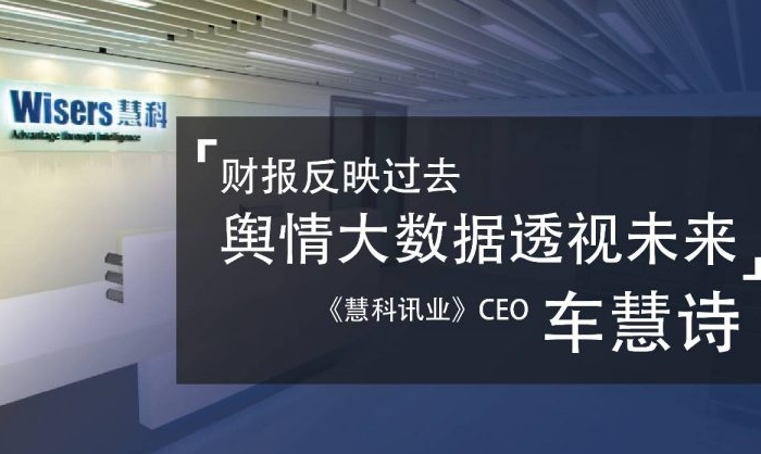 慧科訊業(yè)CEO車慧詩：財報反映過去 輿情大數(shù)據(jù)透視未來