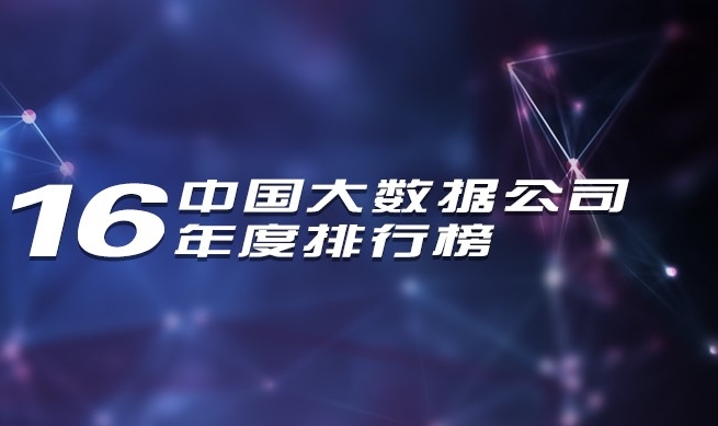 2016年中國大數(shù)據(jù)公司年度排行榜發(fā)布，慧科訊業(yè)成功入選