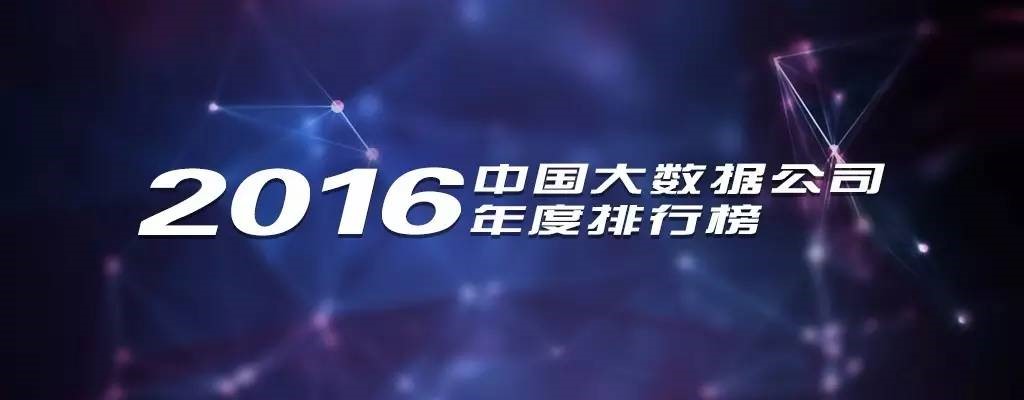 2016年中國大數(shù)據(jù)公司年度排行榜發(fā)布，慧科訊業(yè)成功入選