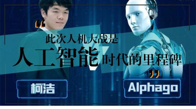 “人機大戰(zhàn) ”棋王柯潔三戰(zhàn)三敗，AlphaGo此次的勝利是人工智能發(fā)展的里程碑事件