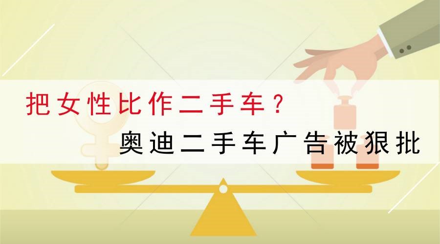 把女性比作二手車？奧迪二手車廣告攤上大事了！