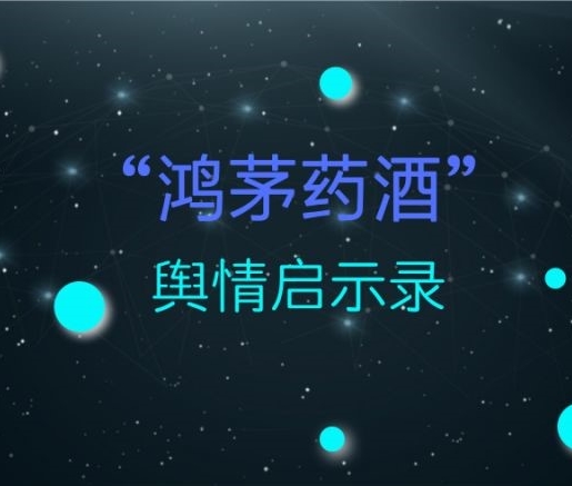 【“鴻茅藥酒”輿情觀察】錯誤的輿情管理手段，引發(fā)爆炸的輿論風暴