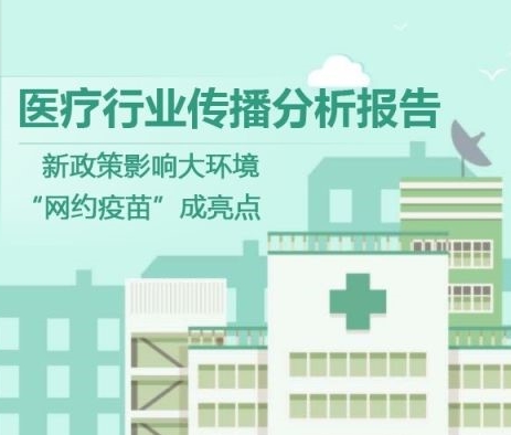 【慧說(shuō)報(bào)告】2017年十月第1期-醫(yī)藥行業(yè)傳播分析丨新政策出臺(tái)受關(guān)注、“互聯(lián)網(wǎng)+醫(yī)藥”成趨勢(shì)、藥企半年報(bào)發(fā)布……