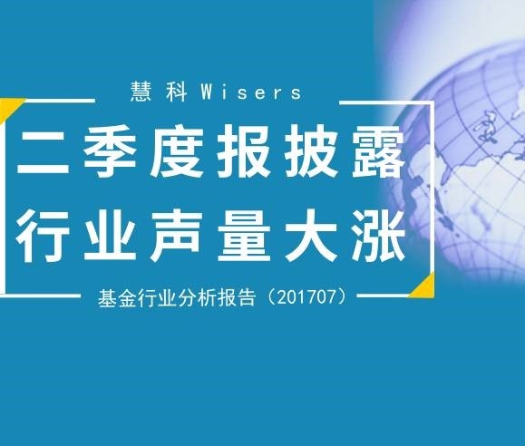 【慧說報(bào)告】2017九月第2期——基金行業(yè)傳播分析