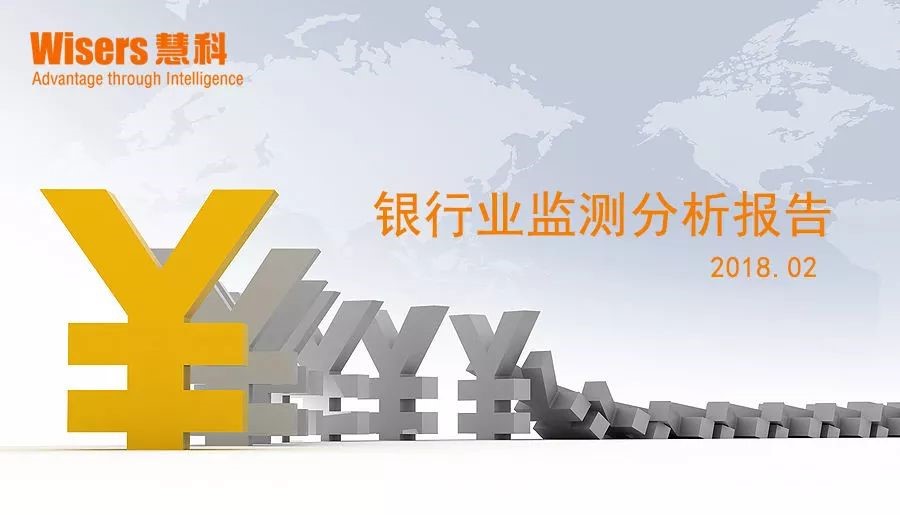 【慧說報(bào)告】銀行業(yè)媒體傳播分析（2018年3月第4期）