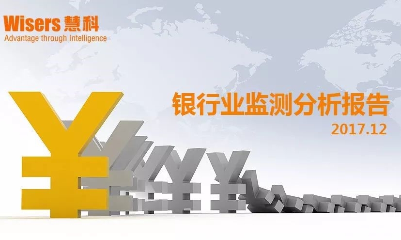 【慧說報(bào)告2018年1月第3期】銀行業(yè)媒體傳播分析：年末政策規(guī)劃受關(guān)注