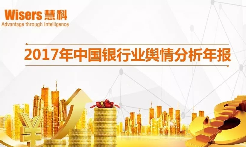 2017年中國銀行業(yè)輿情分析年報(bào)