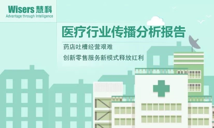 【慧說報(bào)告】2018年1月第4期-醫(yī)藥行業(yè)傳播分析：CFDA《備案辦法》征求意見、創(chuàng)新藥提速上市