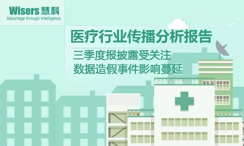 【慧說(shuō)報(bào)告】2018年1月第1期-醫(yī)藥行業(yè)傳播分析——三季度報(bào)披露、海正輝瑞“分手”