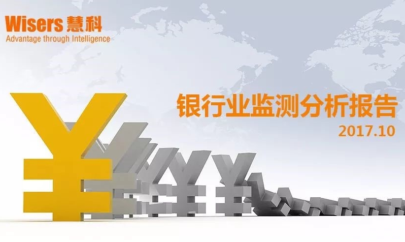 【慧說報告】2017年11月第三期-銀行業(yè)媒體傳播分析丨普惠金融定向降準、失信被執(zhí)行人曝光平臺完善、金融反腐……