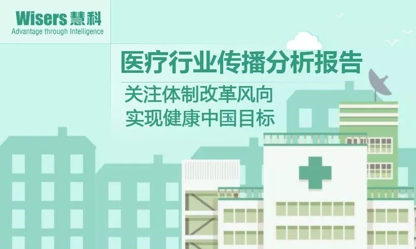 【慧說報告20171201】醫(yī)藥行業(yè)傳播分析：體制改革被提及、藥企研發(fā)迎新動力