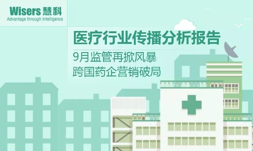 【慧說報告】2017年11月第1期-醫(yī)藥行業(yè)傳播分析丨監(jiān)管掀風(fēng)暴，跨國藥業(yè)營銷破局，兒童藥牙用藥受關(guān)注……