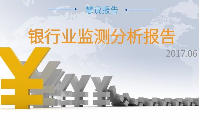【銀行業(yè)監(jiān)測分析】整體傳播聲量繼續(xù)走低，負(fù)面事件凸顯行業(yè)亂象