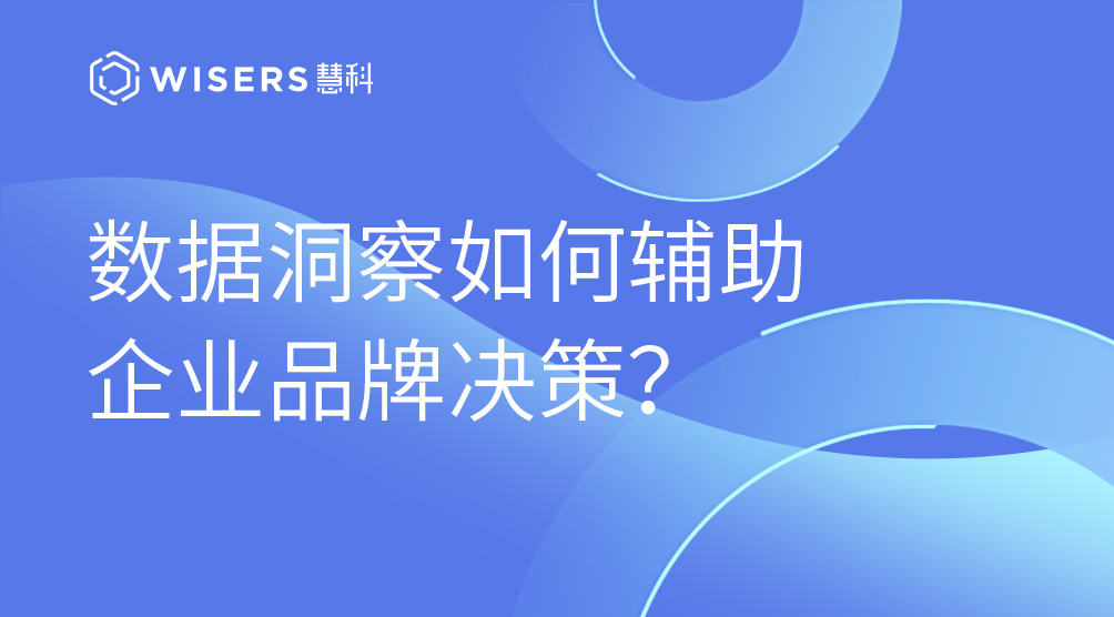 數(shù)據(jù)洞察如何輔助企業(yè)品牌決策？